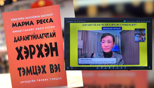 Нобелийн шагналт сэтгүүлч Мариа Ресса: Сэтгүүлчийн өөрийгөө хамгаалж болох хамгийн чухал зэвсэг бол үнэнийг илчлэх боломж юм